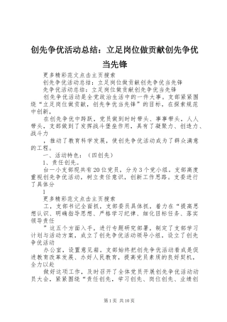 创先争优活动总结：立足岗位做贡献创先争优当先锋 