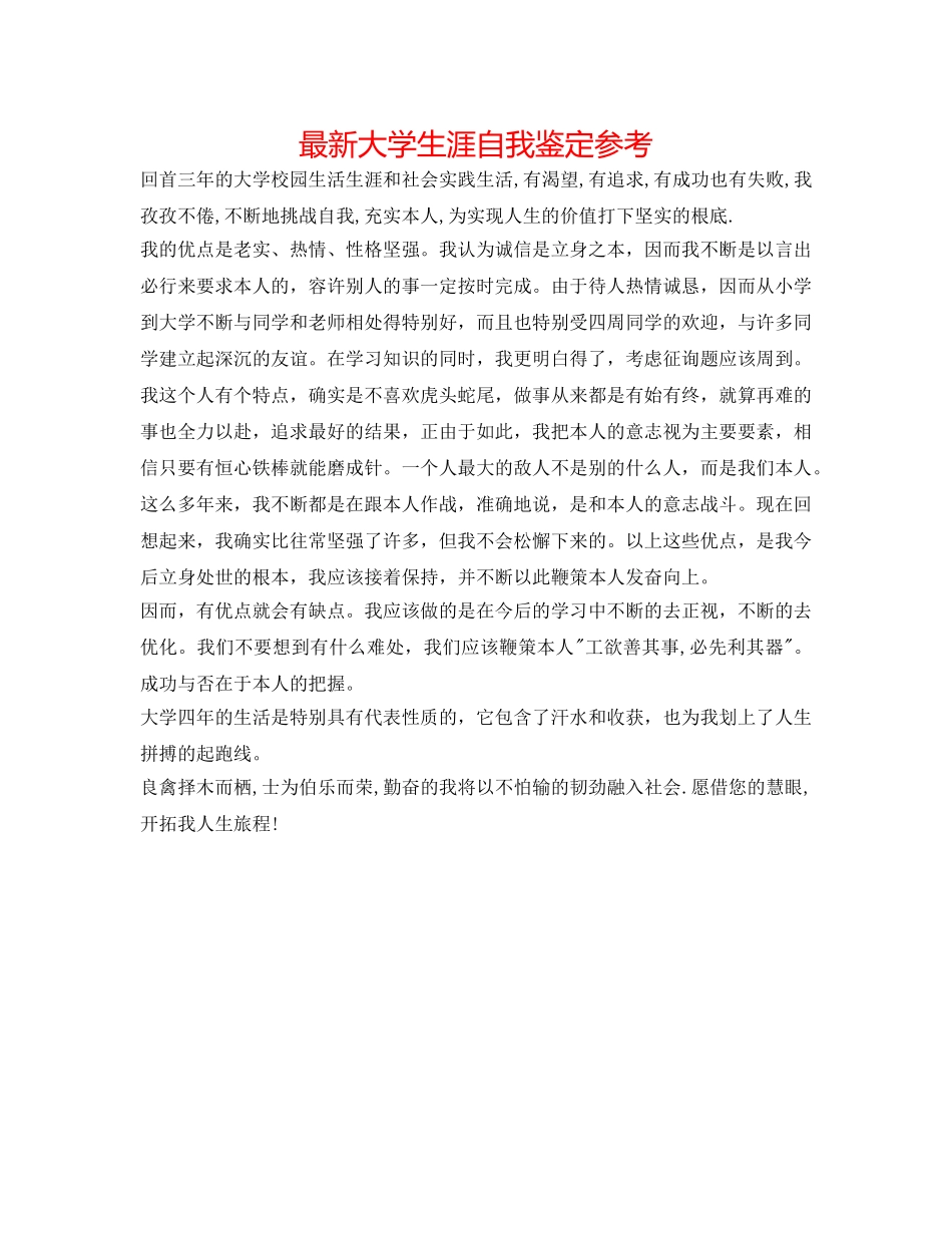 最新大学生涯自我鉴定参考 _第1页