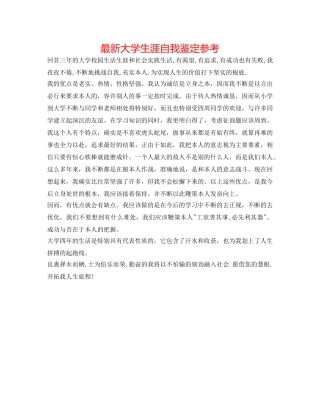 最新大学生涯自我鉴定参考 