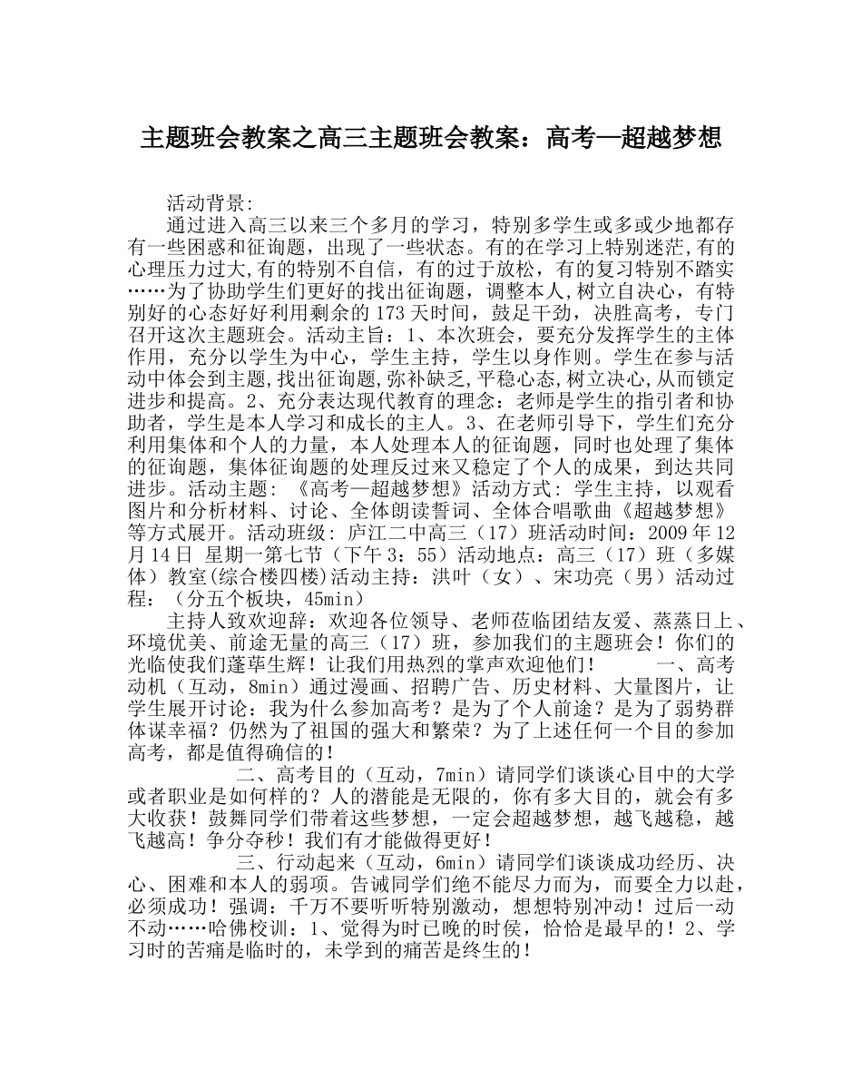 主题班会教案高三主题班会教案：高考—超越梦想 _第1页