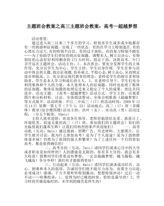 主题班会教案高三主题班会教案：高考—超越梦想 