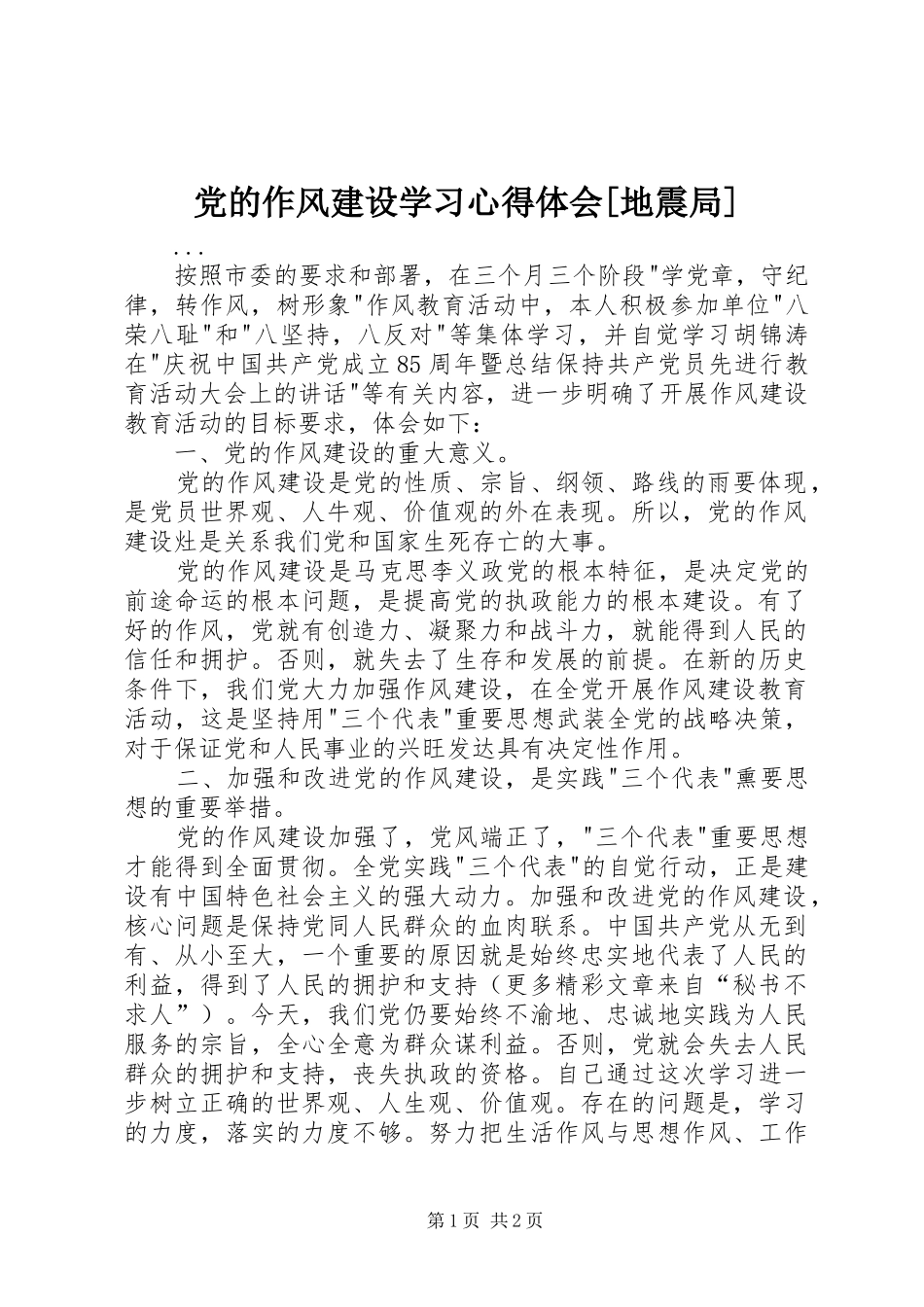 党的作风建设学习体会心得[地震局]_第1页