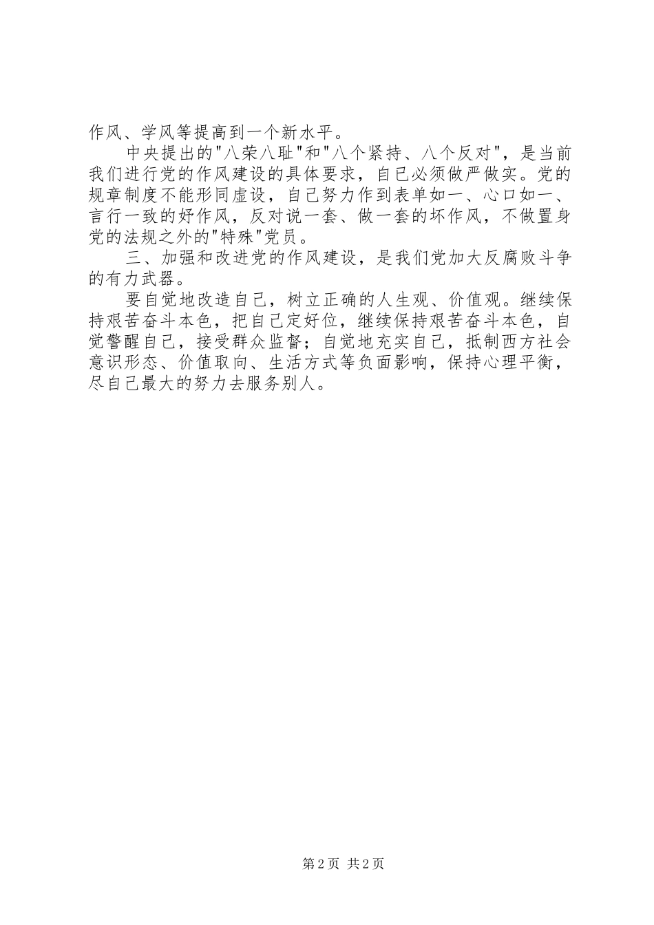 党的作风建设学习体会心得[地震局]_第2页