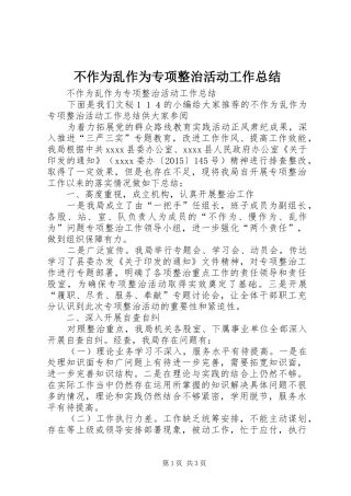不作为乱作为专项整治活动工作总结 
