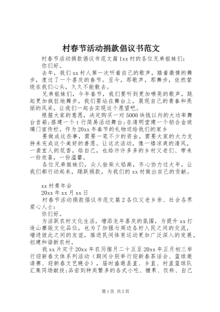 村春节活动捐款倡议书范文