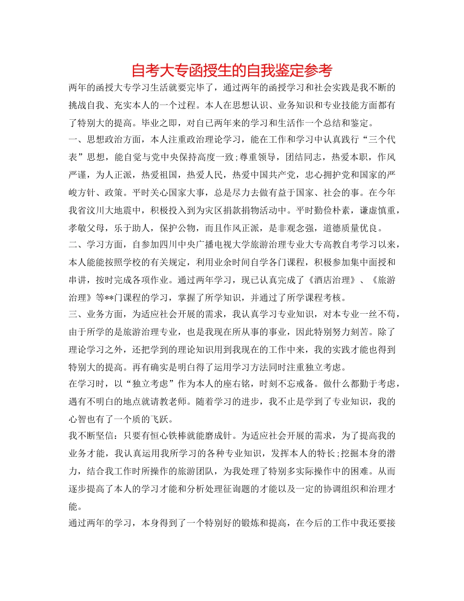 自考大专函授生的自我鉴定参考 _第1页