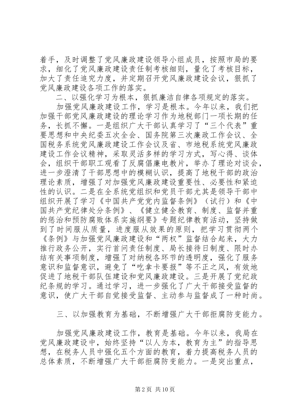 地方税务局党风廉政建设及纪检监察工作总结 _第2页