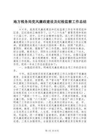 地方税务局党风廉政建设及纪检监察工作总结 