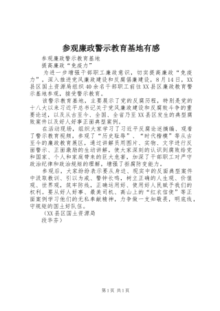 参观廉政警示教育基地有感