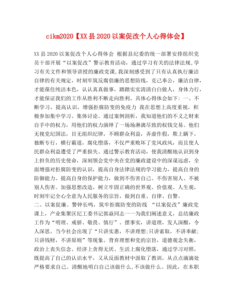 cikm2024【XX县2024以案促改个人心得体会】 _第1页