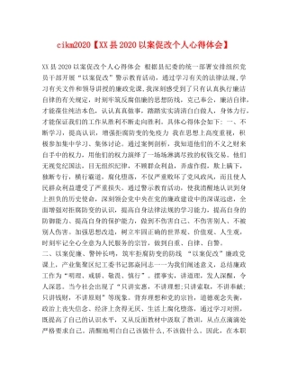 cikm2024【XX县2024以案促改个人心得体会】 