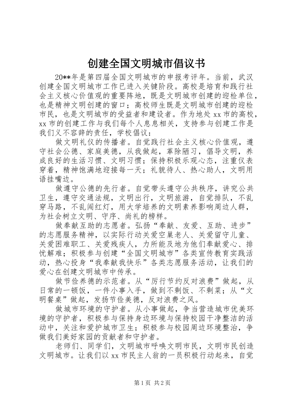 创建全国文明城市倡议书_2_第1页