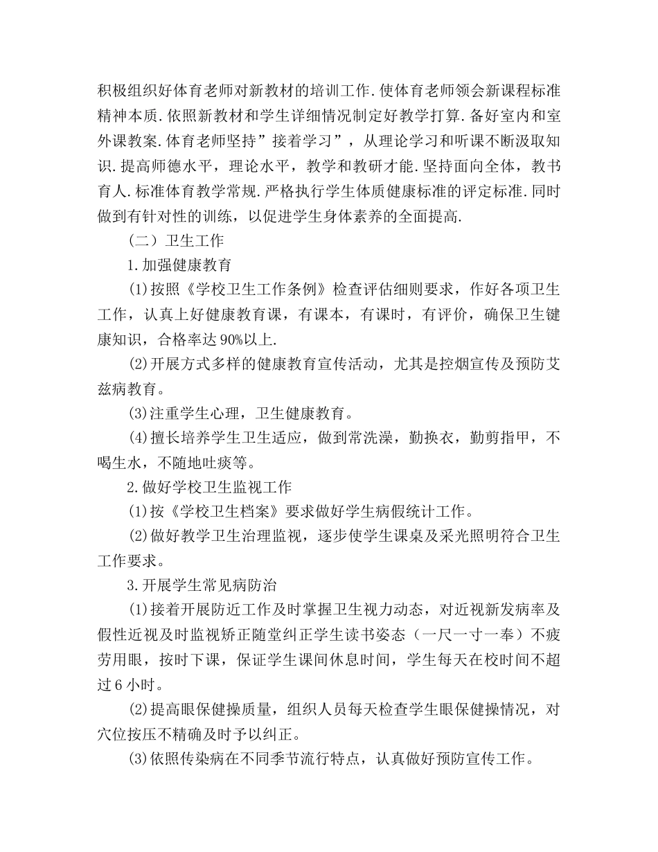中学学校新学期体育卫生工作参考计划 _第2页