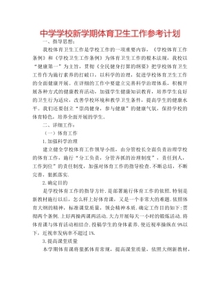 中学学校新学期体育卫生工作参考计划 