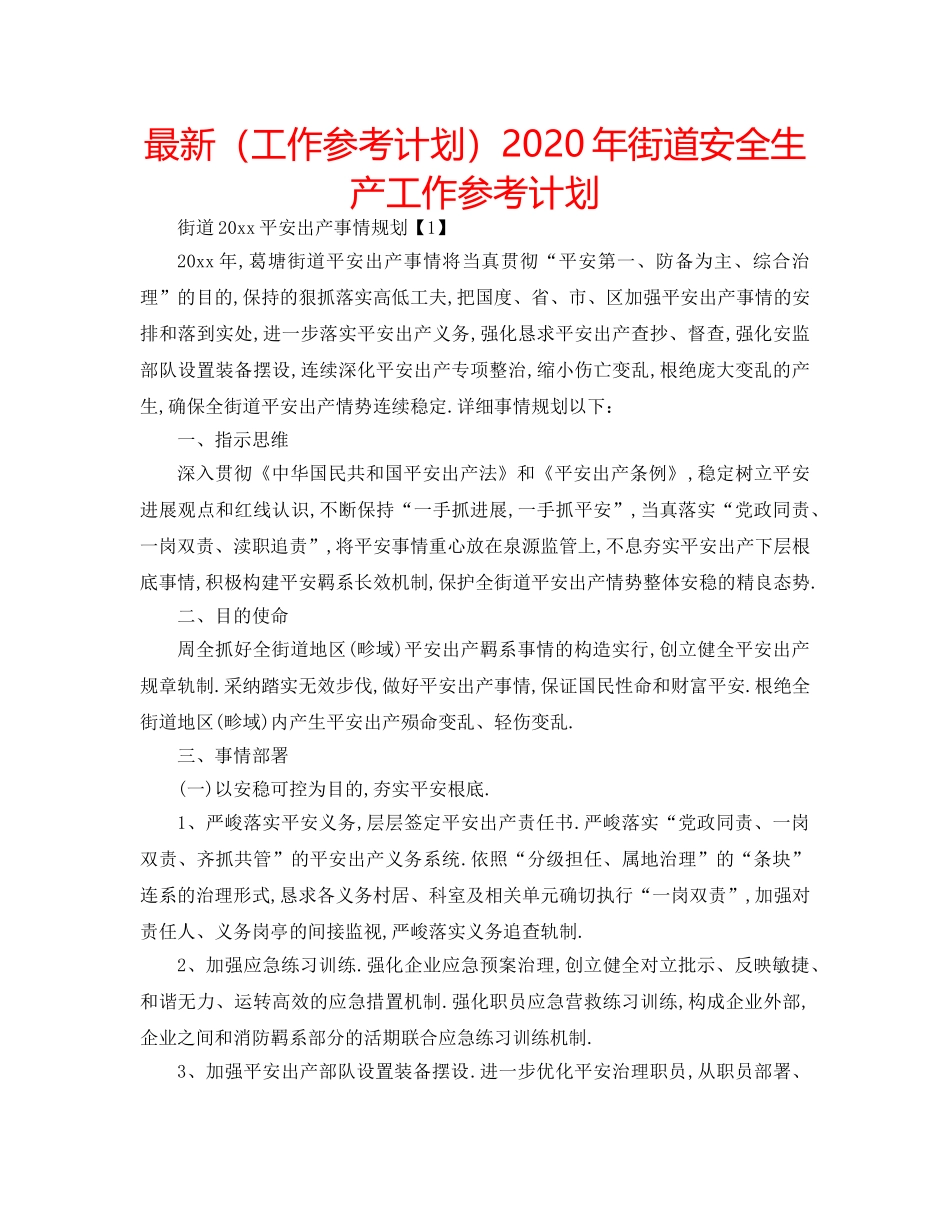 最新（工作参考计划）2024年街道安全生产工作参考计划 _第1页