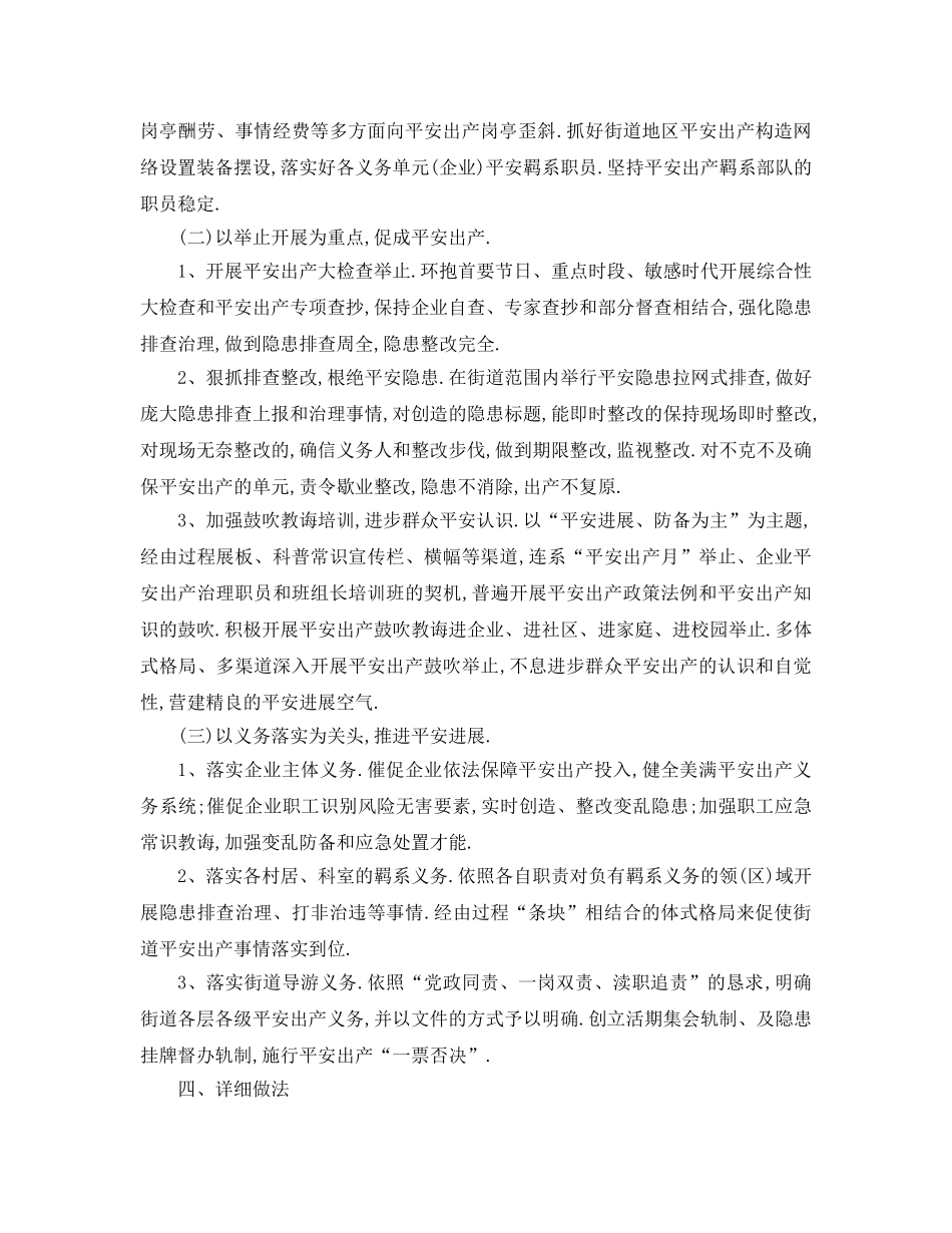 最新（工作参考计划）2024年街道安全生产工作参考计划 _第2页