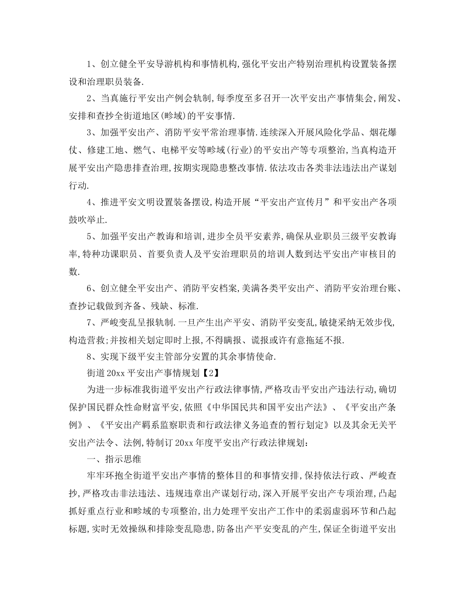 最新（工作参考计划）2024年街道安全生产工作参考计划 _第3页