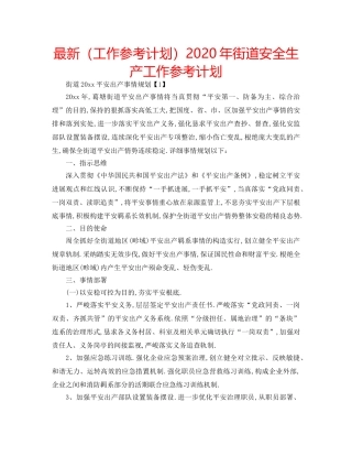 最新（工作参考计划）2024年街道安全生产工作参考计划 