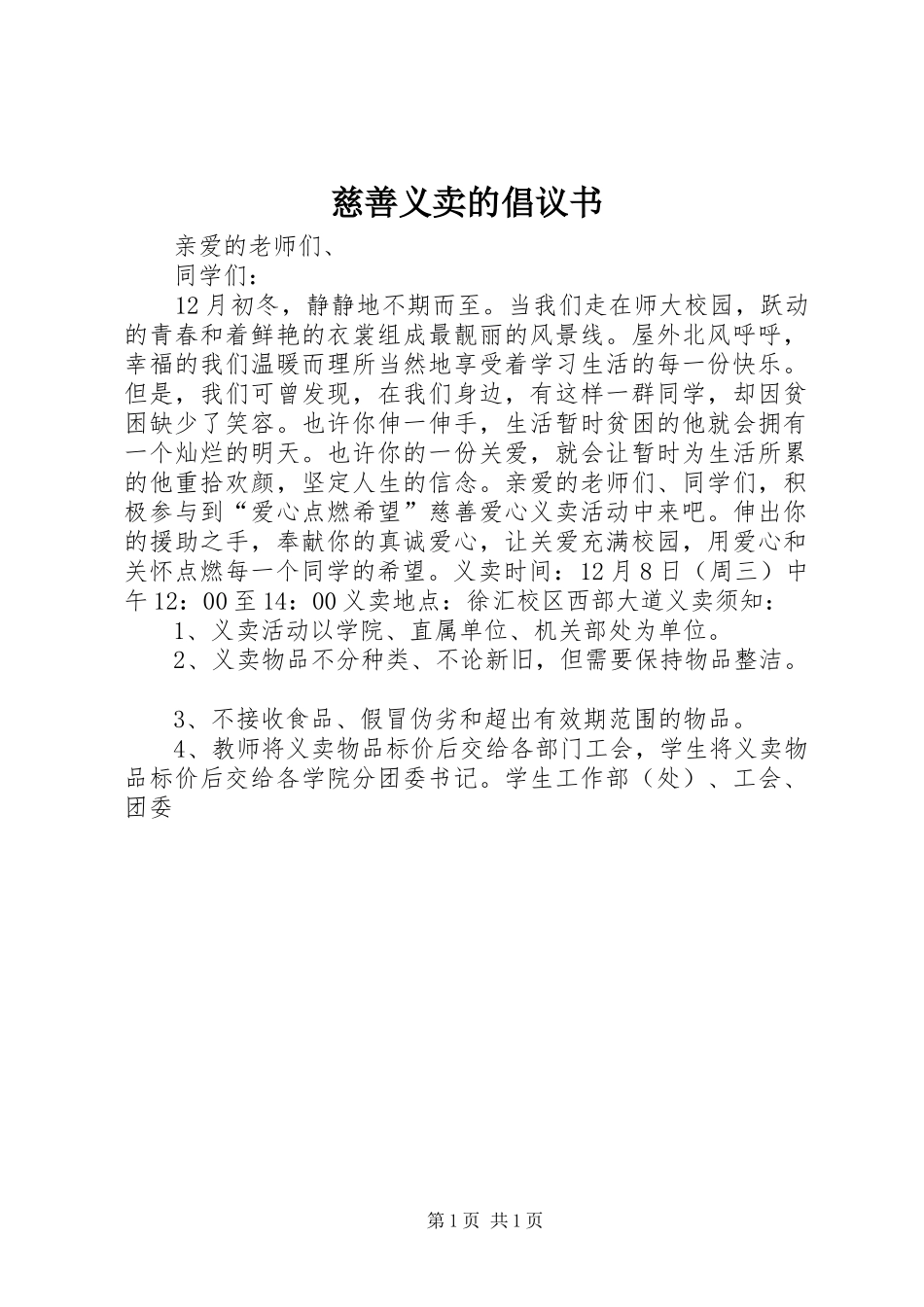 慈善义卖的倡议书_第1页