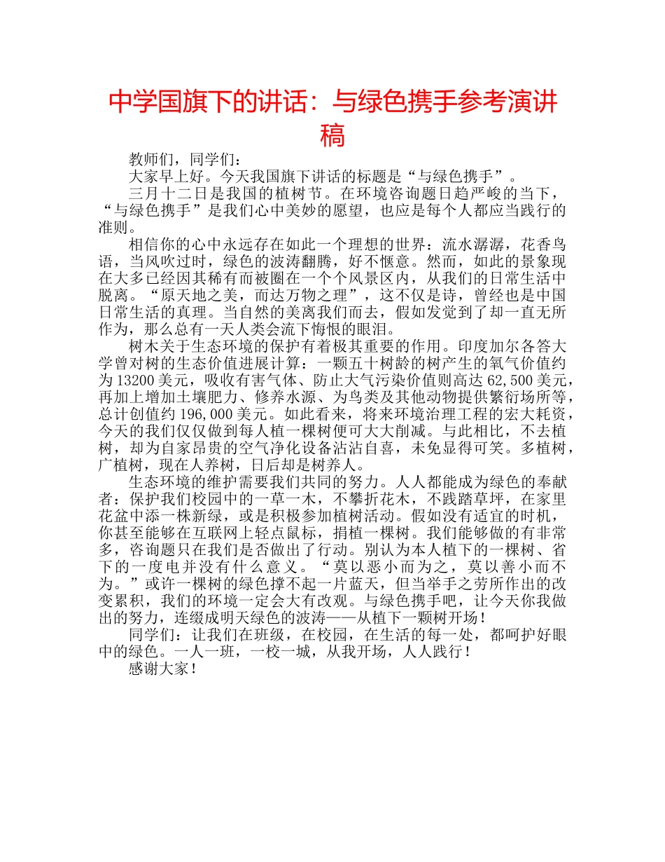 中学国旗下的讲话：与绿色携手参考演讲稿 _第1页