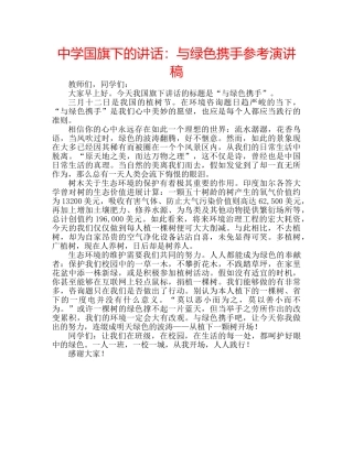 中学国旗下的讲话：与绿色携手参考演讲稿 