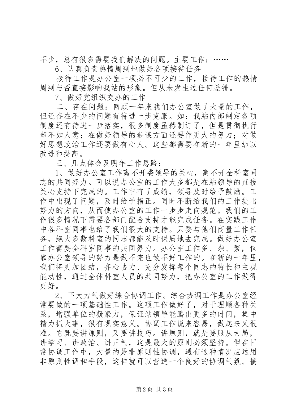 办公室XX年工作小结及明年工作思路 _第2页