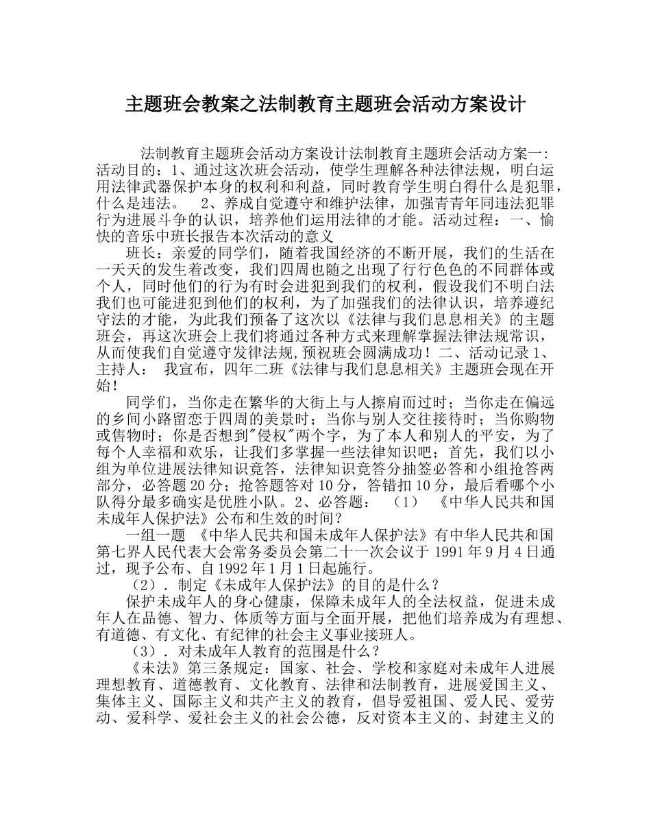 主题班会教案法制教育主题班会活动方案设计 _第1页