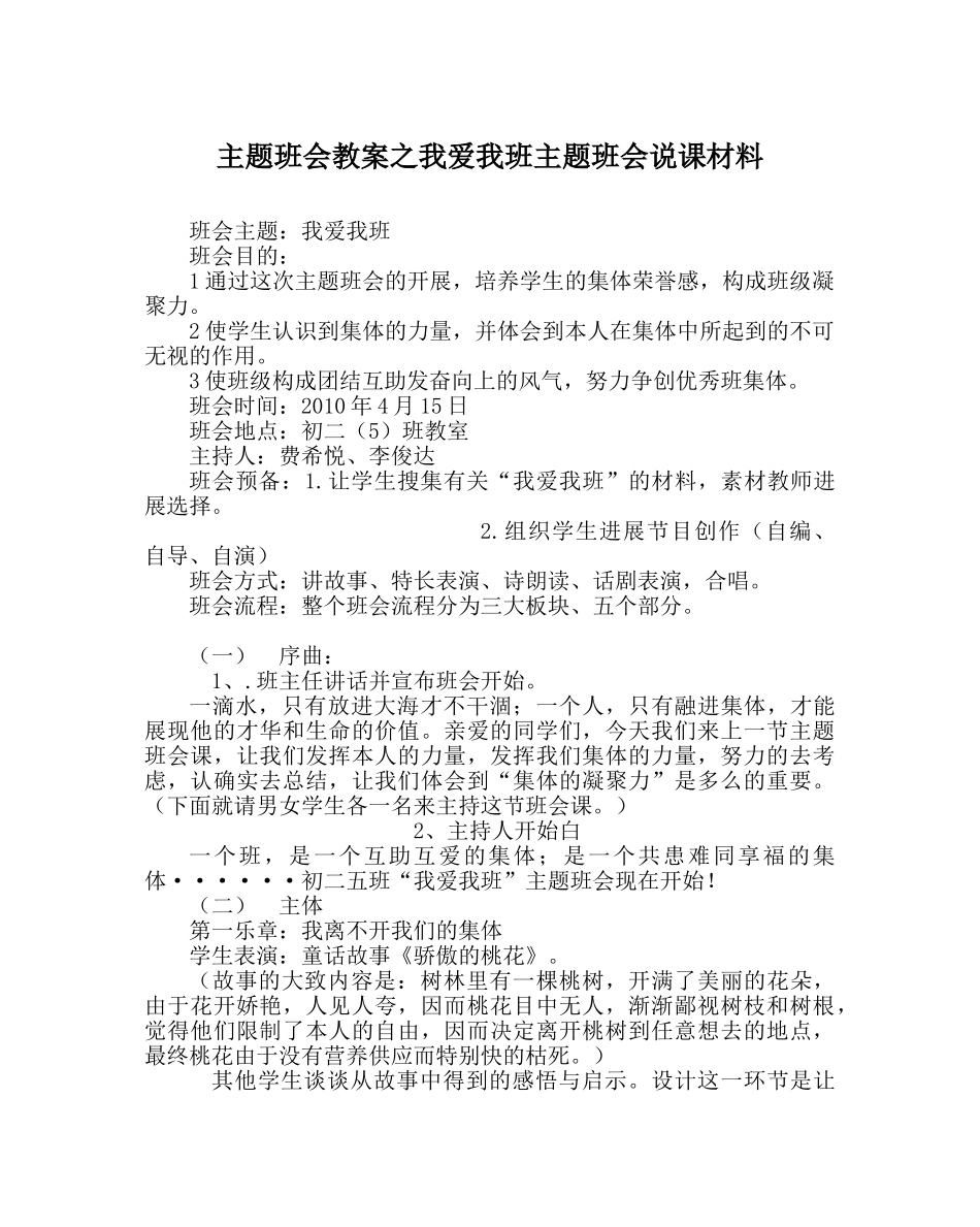 主题班会教案我爱我班主题班会说课材料 _第1页