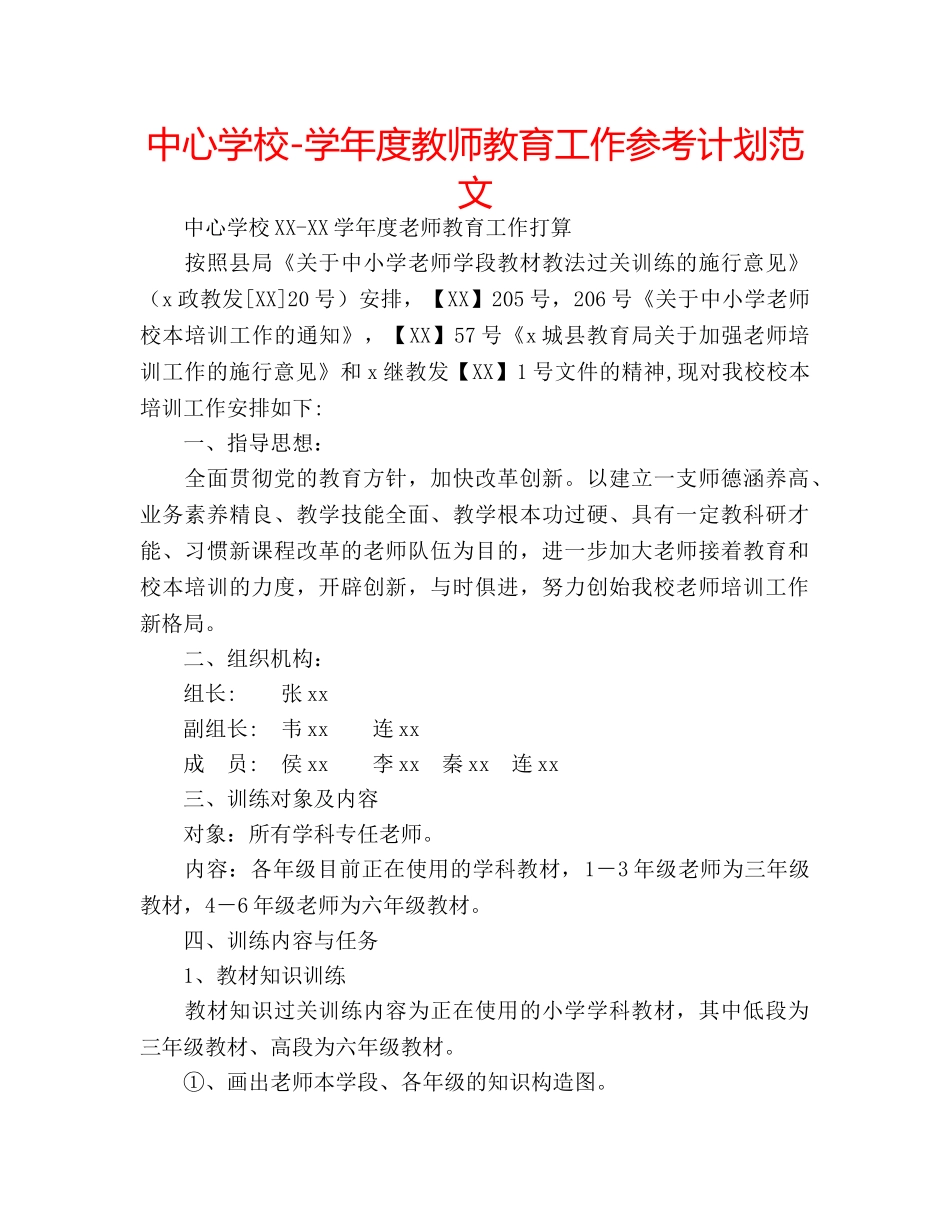 中心学校-学年度教师教育工作参考计划范文 _第1页