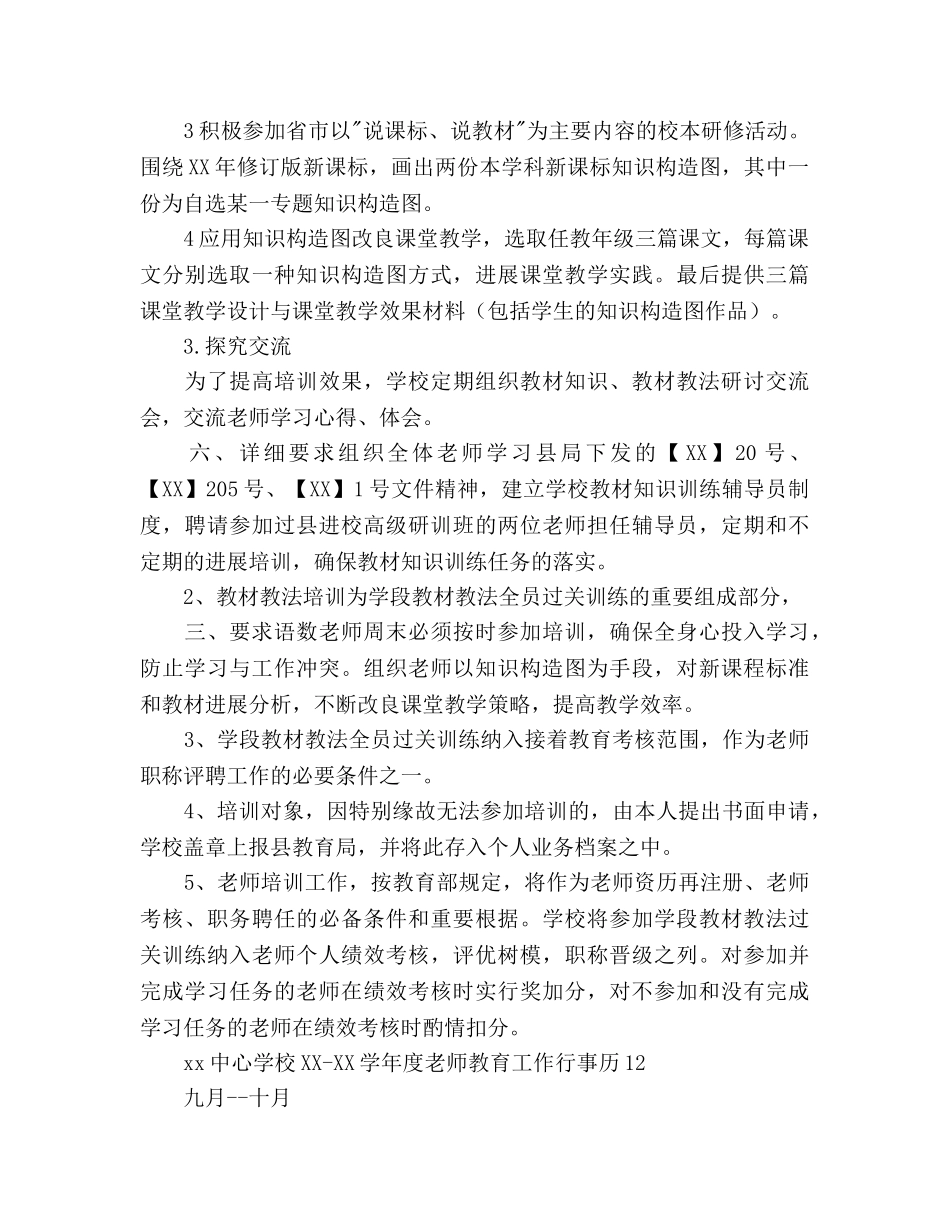 中心学校-学年度教师教育工作参考计划范文 _第3页
