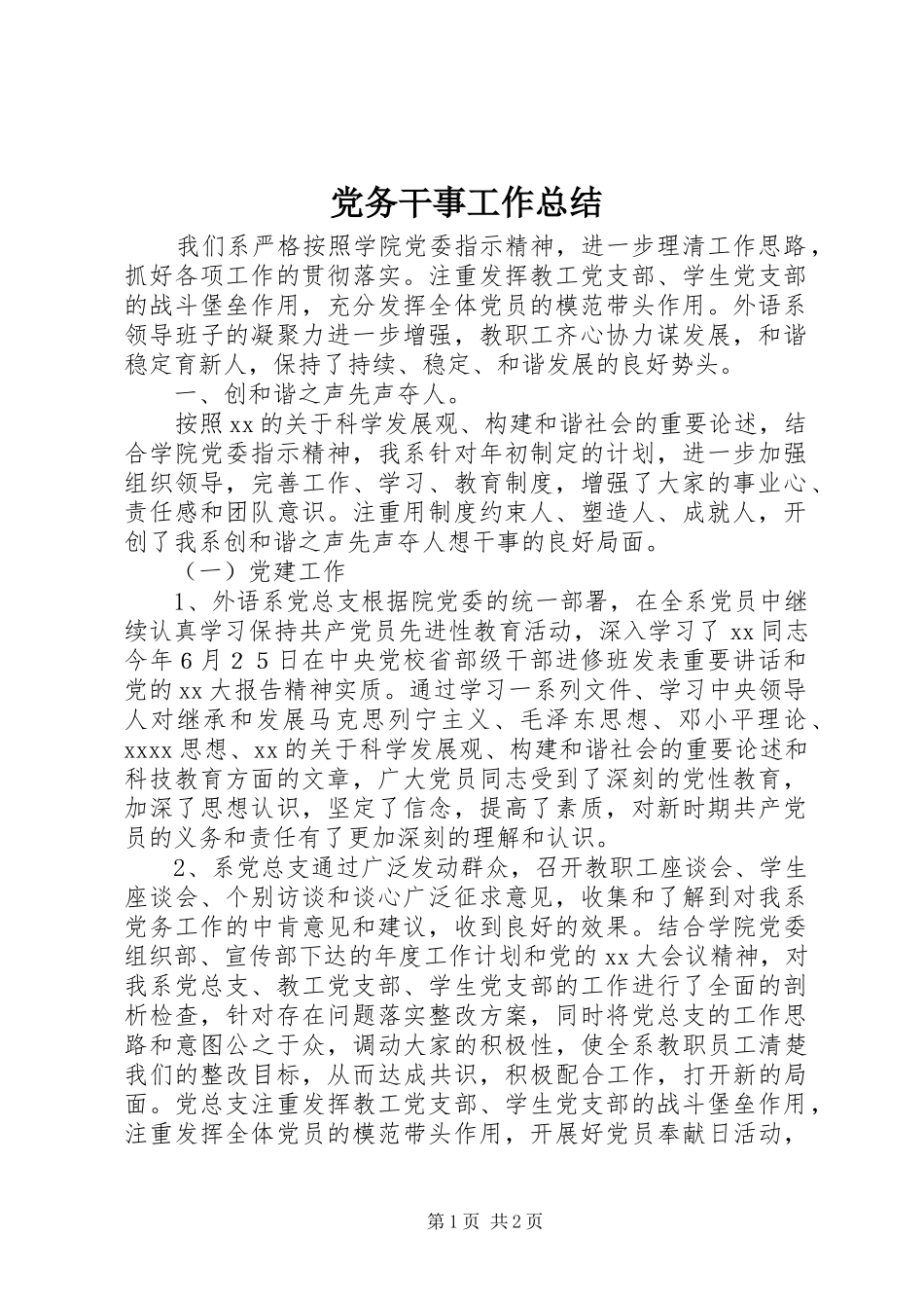 党务干事工作总结 _第1页