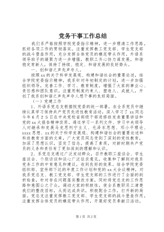 党务干事工作总结 