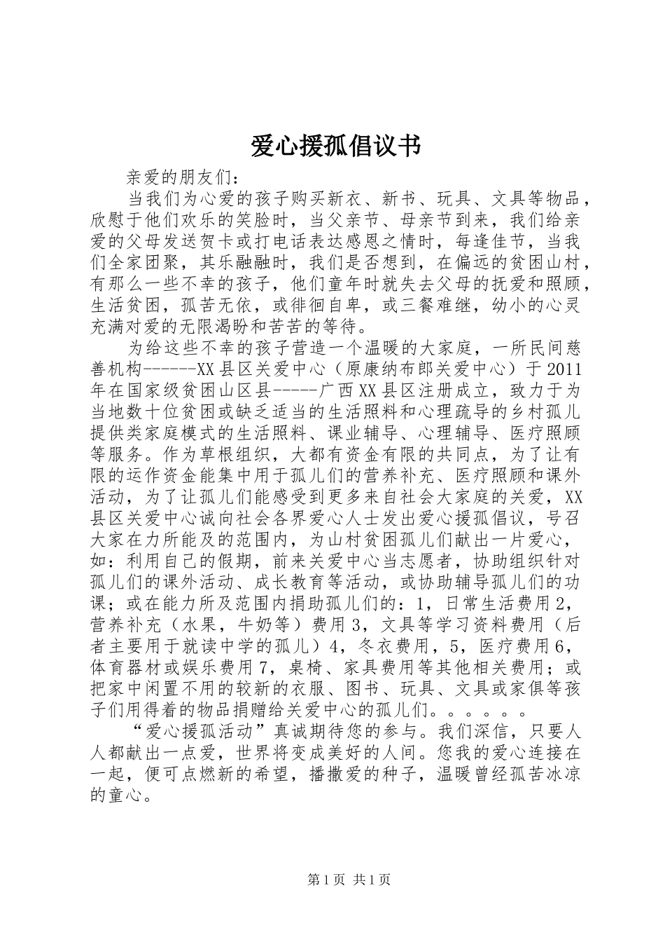 爱心援孤倡议书 (6)_第1页