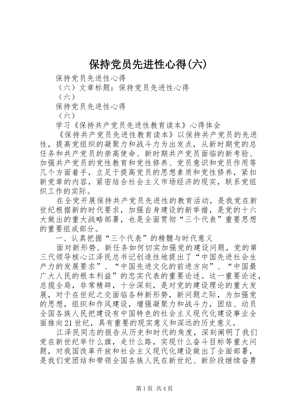 保持党员先进性心得(六)_第1页
