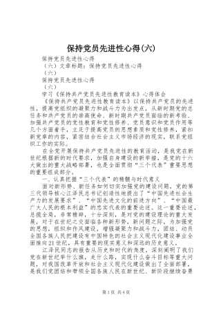 保持党员先进性心得(六)