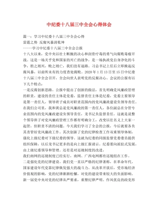 中纪委十八届三中全会心得体会 (000001)