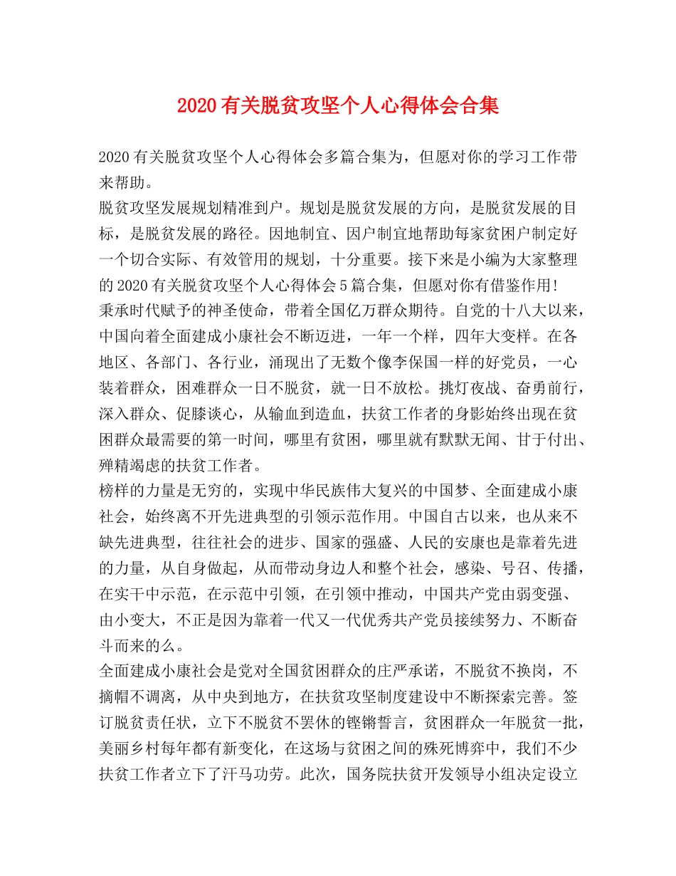 2024有关脱贫攻坚个人心得体会合集 _第1页