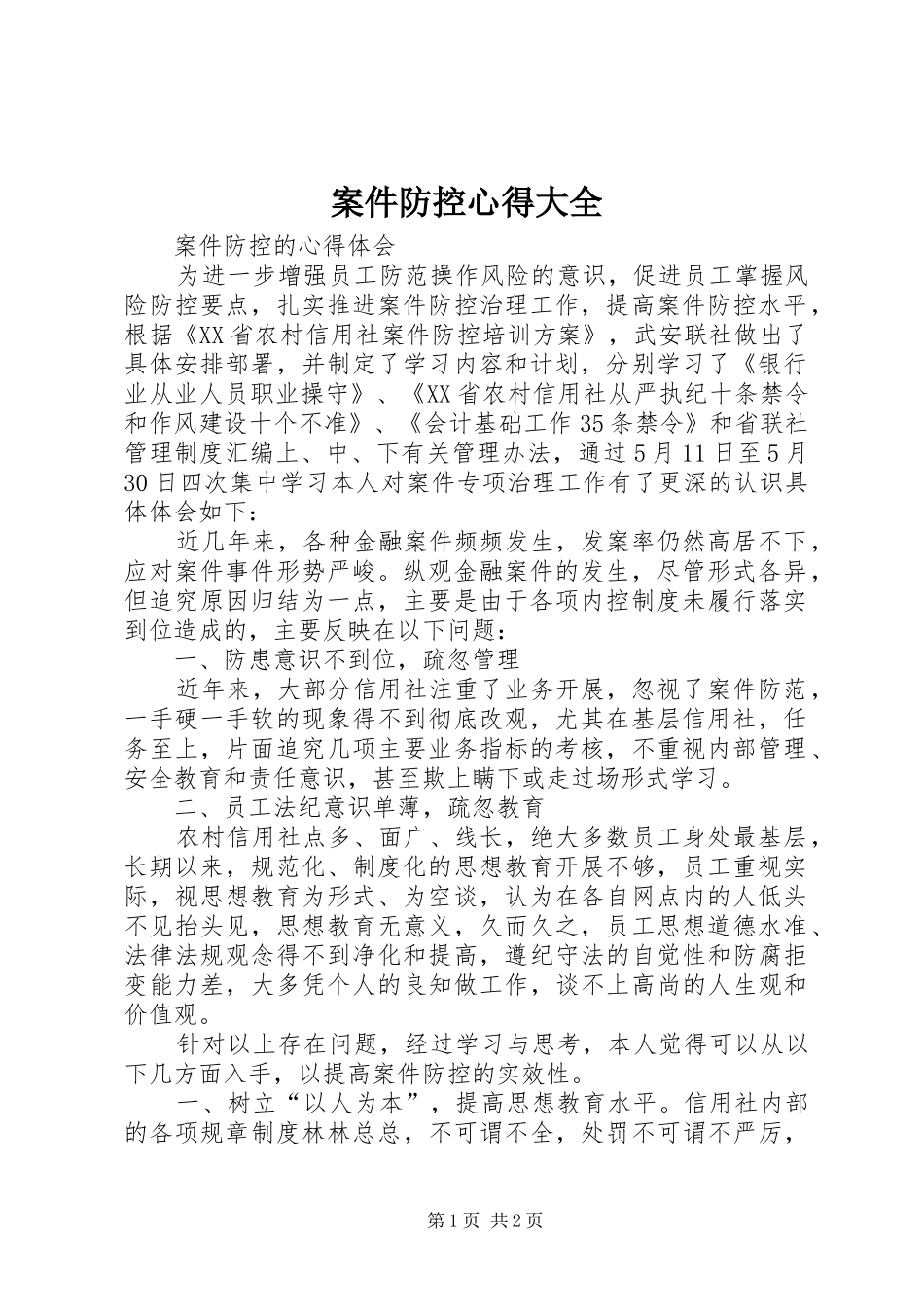 案件防控心得大全_第1页
