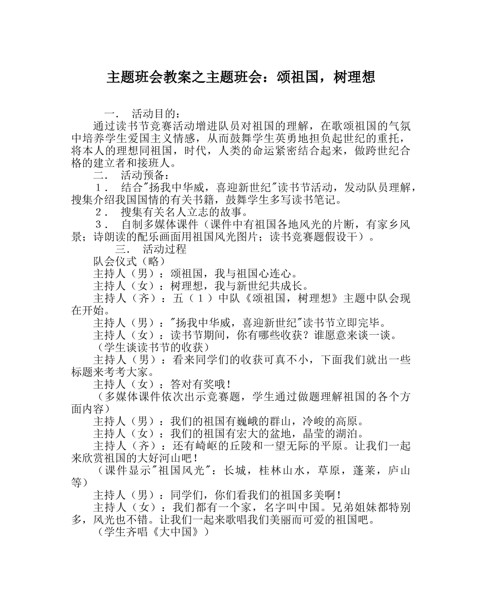 主题班会教案主题班会：颂祖国，树理想 _第1页
