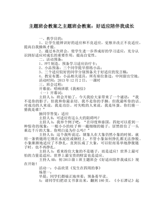 主题班会教案主题班会教案：好习惯陪伴我成长 