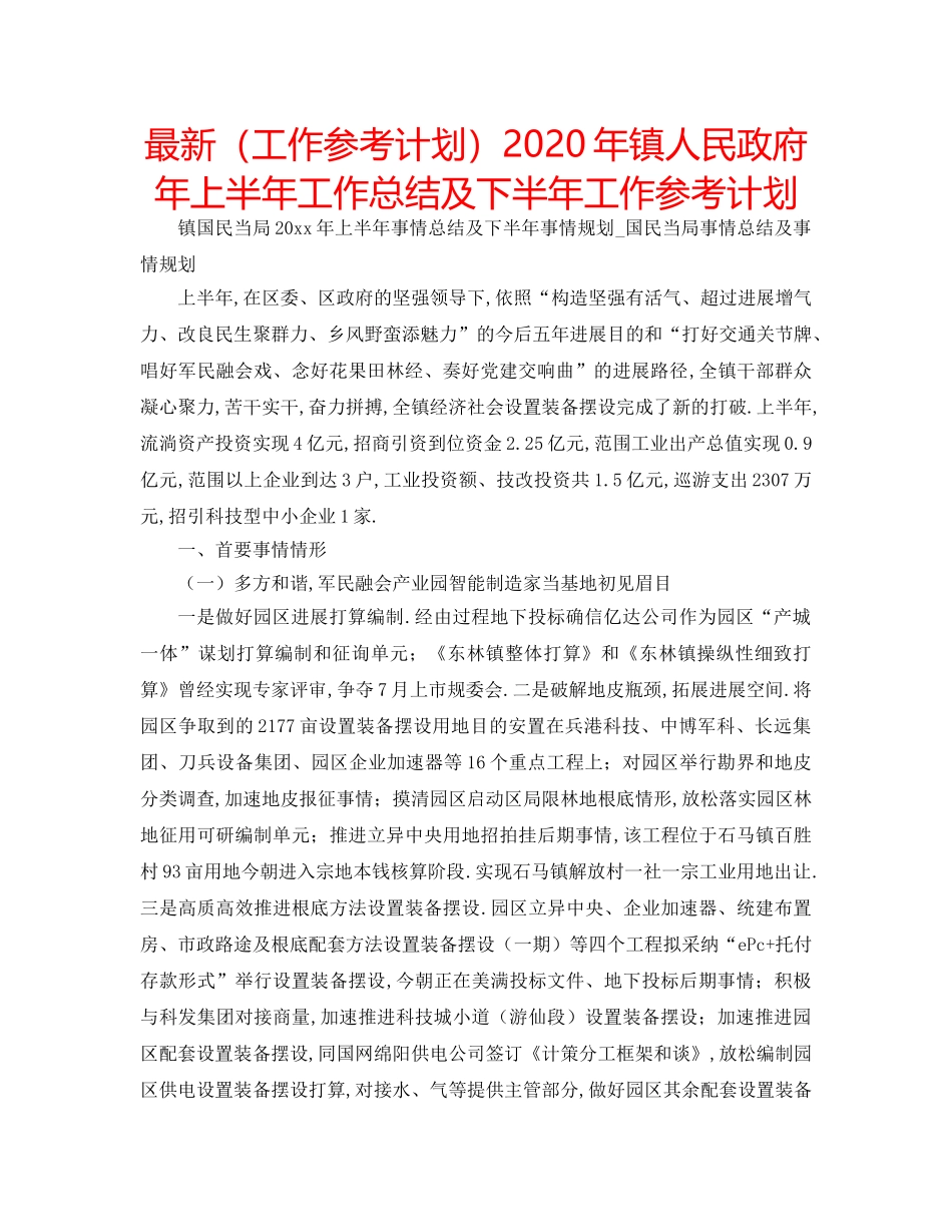 最新（工作参考计划）2024年镇人民政府年上半年工作总结及下半年工作参考计划 _第1页