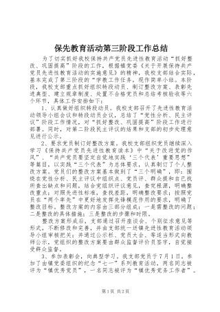保先教育活动第三阶段工作总结 