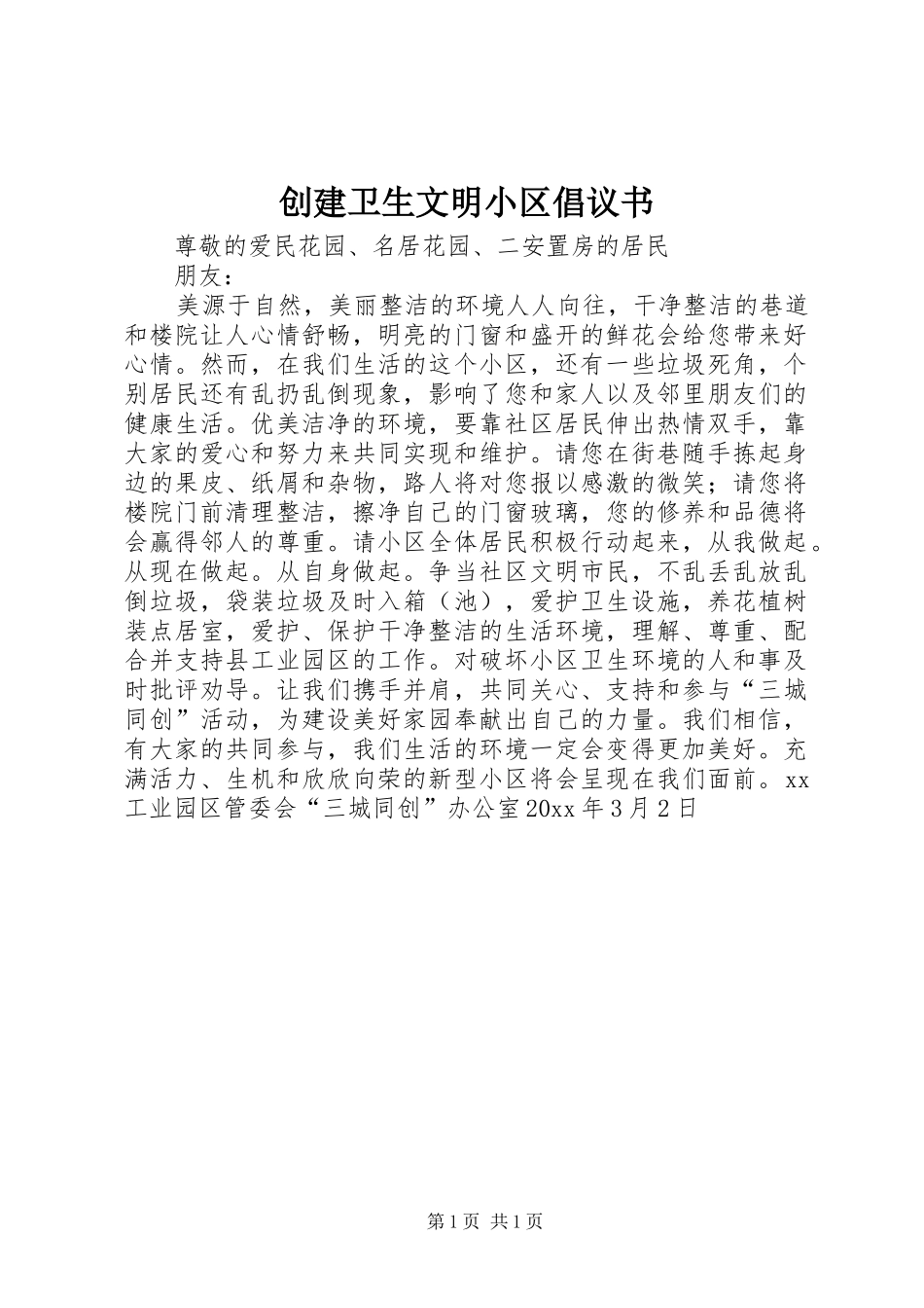 创建卫生文明小区倡议书_第1页