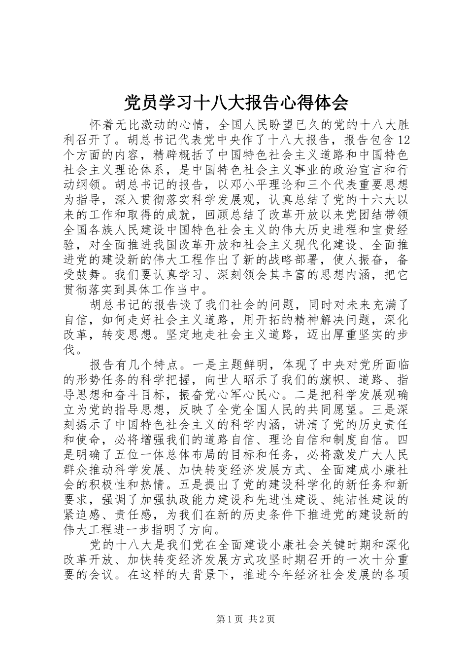 党员学习十八大报告体会心得_第1页