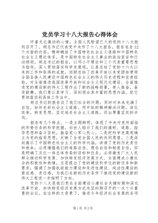 党员学习十八大报告体会心得