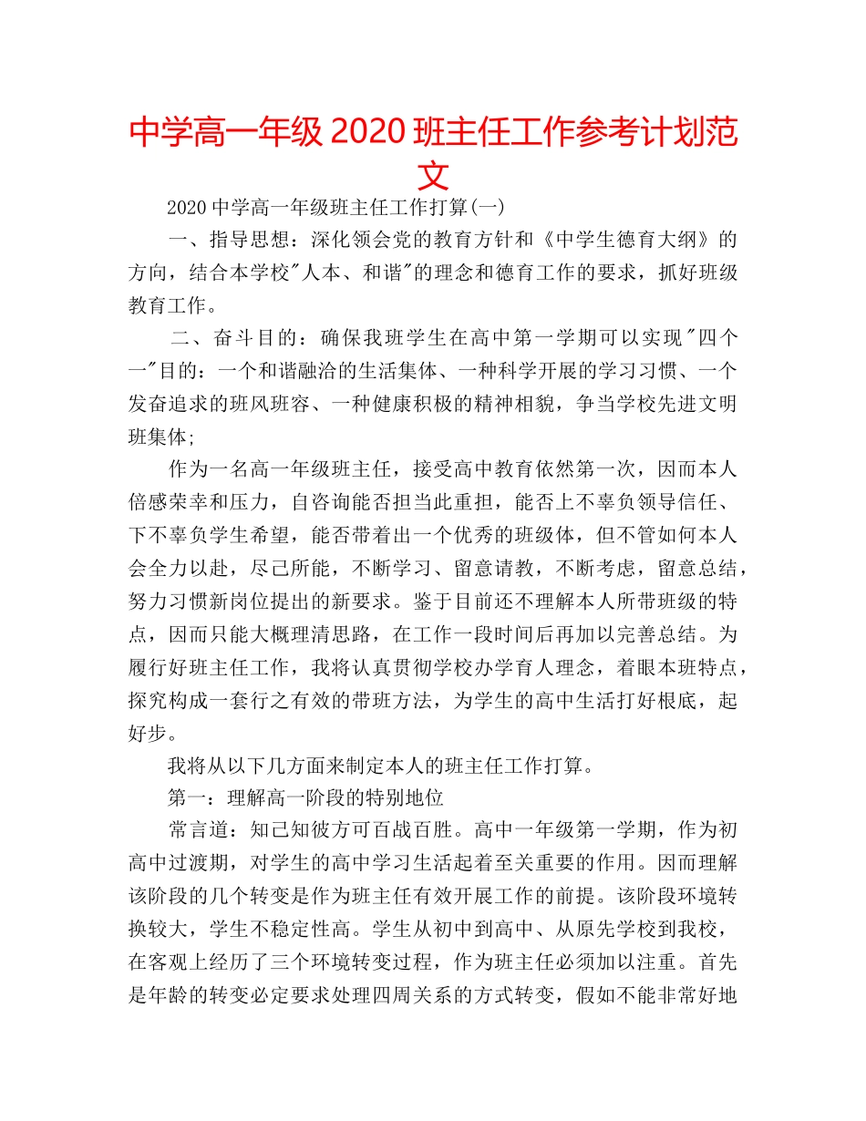 中学高一年级2024班主任工作参考计划范文 _第1页