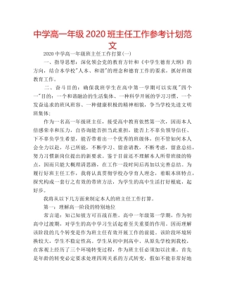 中学高一年级2024班主任工作参考计划范文 