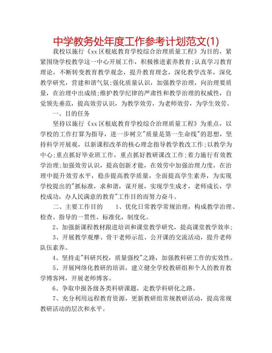 中学教务处年度工作参考计划范文(1) _第1页