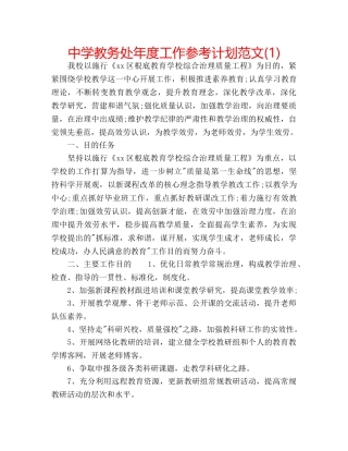 中学教务处年度工作参考计划范文(1) 