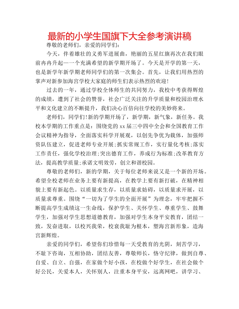最新的小学生国旗下大全参考演讲稿 _第1页